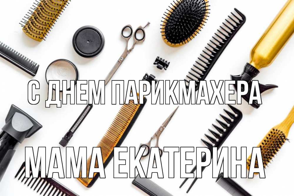 Открытка на каждый день с именем, Мама-Екатерина С днем парикмахера с днем парикмахера расческа Прикольная открытка с пожеланием онлайн скачать бесплатно 