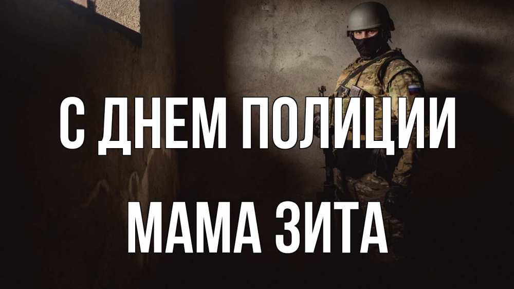 Открытка на каждый день с именем, Мама-Зита С днем полиции полиция Прикольная открытка с пожеланием онлайн скачать бесплатно 
