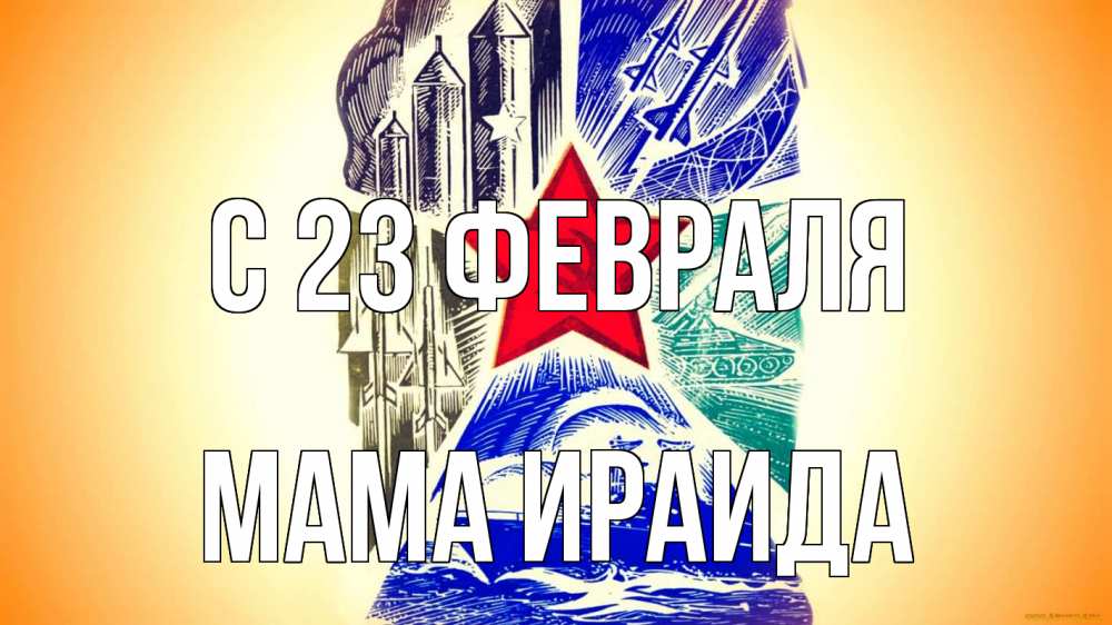 Открытка на каждый день с именем, Мама-Ираида С 23 февраля 23 февраля Прикольная открытка с пожеланием онлайн скачать бесплатно 