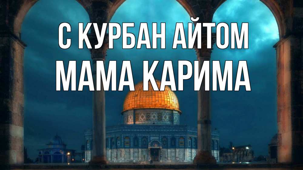 Открытка на каждый день с именем, Мама-Карима С курбан айтом Мечеть Прикольная открытка с пожеланием онлайн скачать бесплатно 