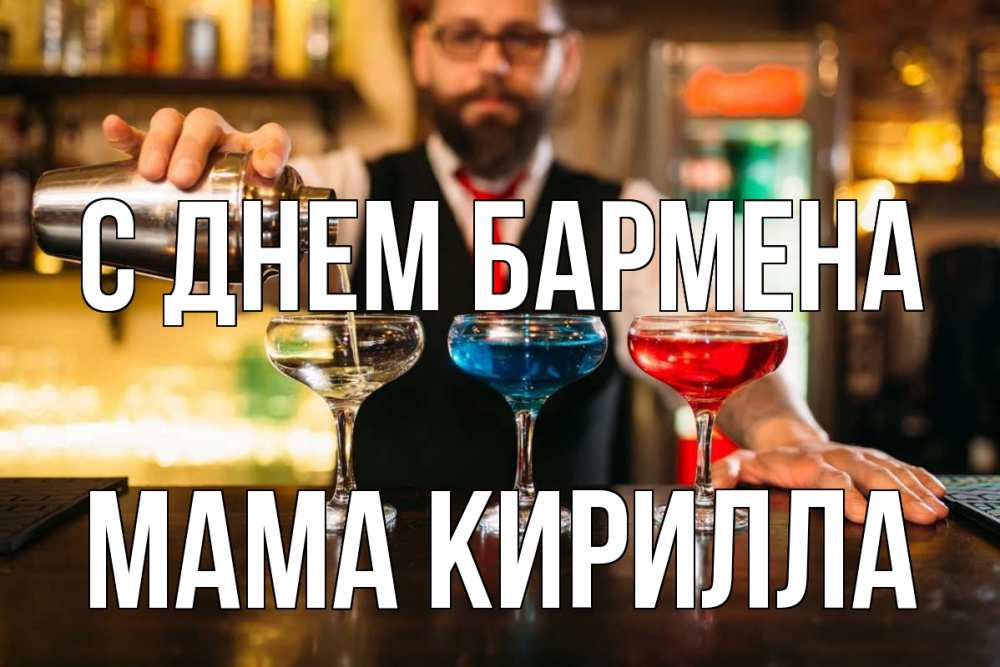 Открытка на каждый день с именем, Мама-Кирилла С днем бармена коктейли Прикольная открытка с пожеланием онлайн скачать бесплатно 