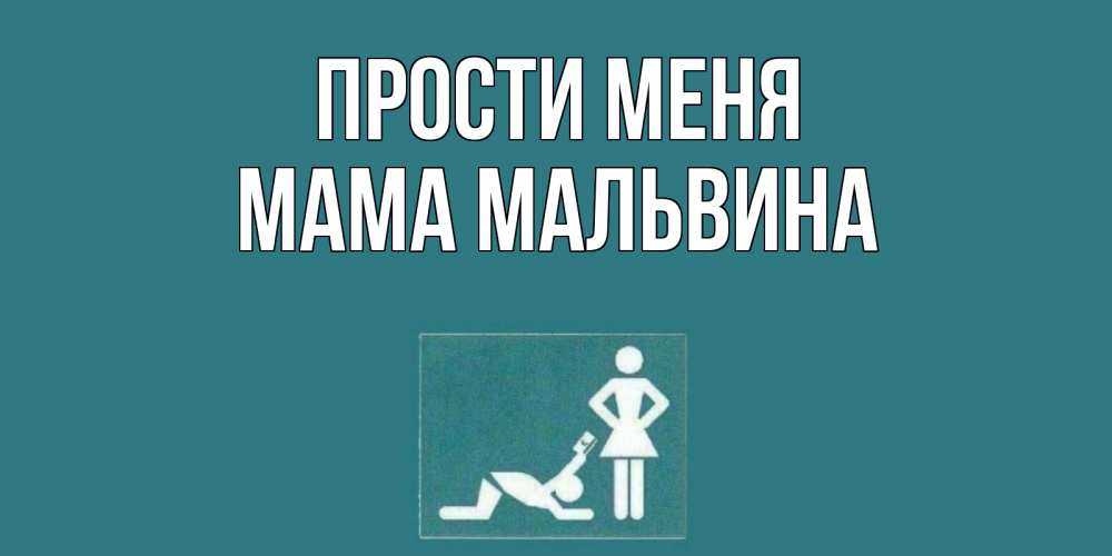 Открытка на каждый день с именем, Мама-Мальвина Прости меня прости Прикольная открытка с пожеланием онлайн скачать бесплатно 