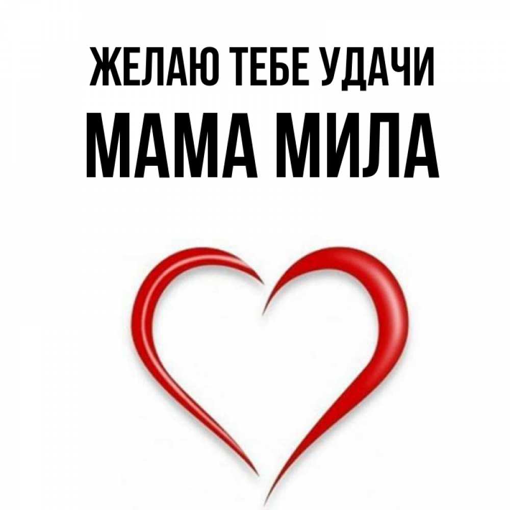 Открытка на каждый день с именем, Мама-Мила Желаю тебе удачи для удачливых людей Прикольная открытка с пожеланием онлайн скачать бесплатно 