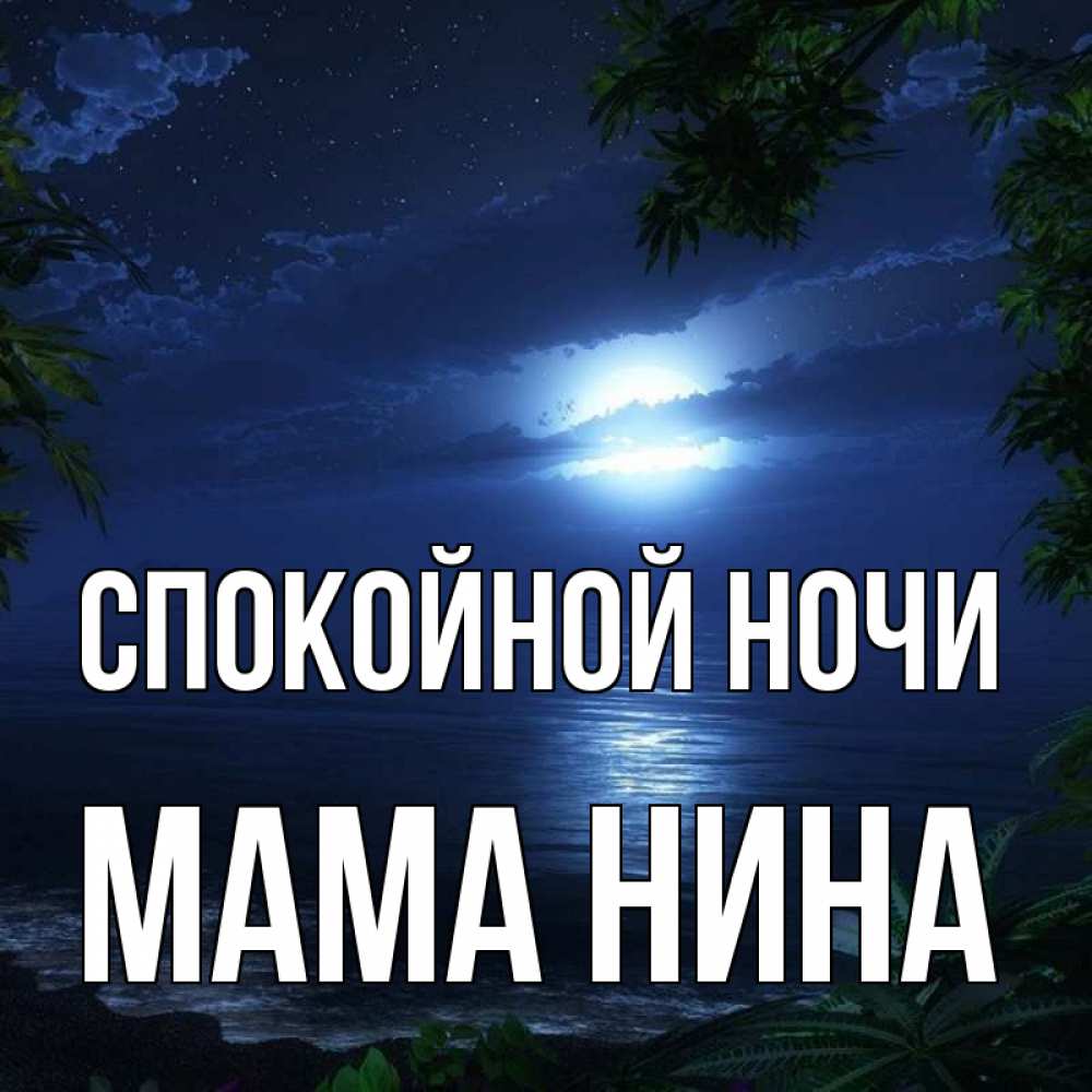 Открытка на каждый день с именем, Мама-Нина Спокойной ночи тропический остров Прикольная открытка с пожеланием онлайн скачать бесплатно 