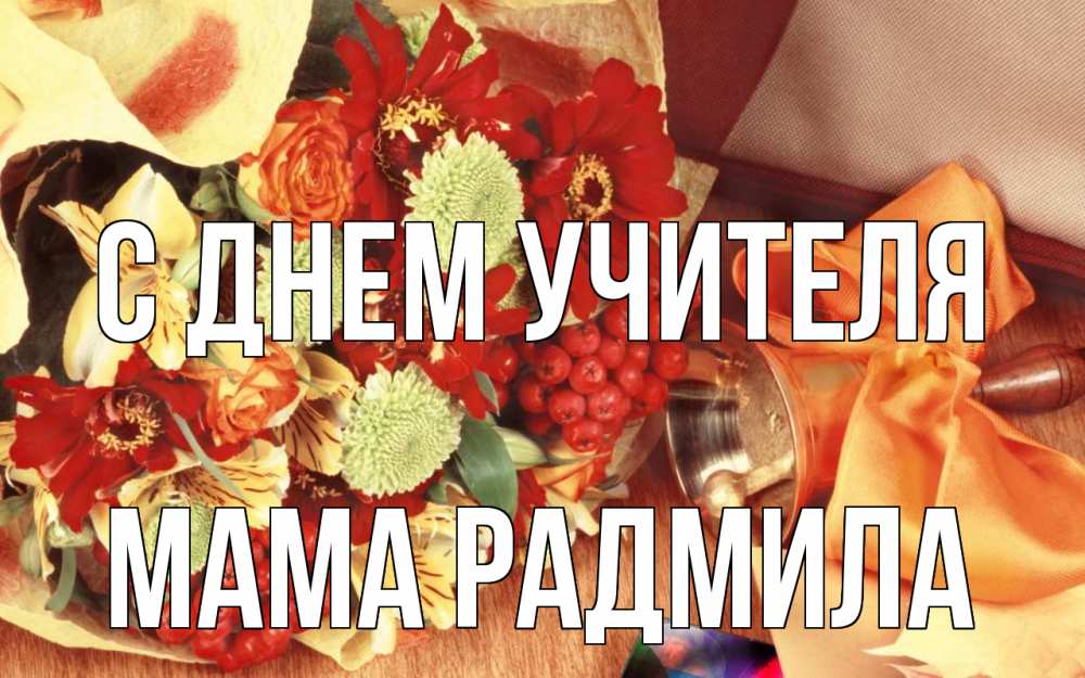 Открытка на каждый день с именем, Мама-Радмила С днем учителя с днем учителя 1 Прикольная открытка с пожеланием онлайн скачать бесплатно 