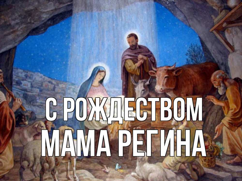 Открытка на каждый день с именем, Мама-Регина С рождеством Хлев с животными, Иисус, рождество Прикольная открытка с пожеланием онлайн скачать бесплатно 