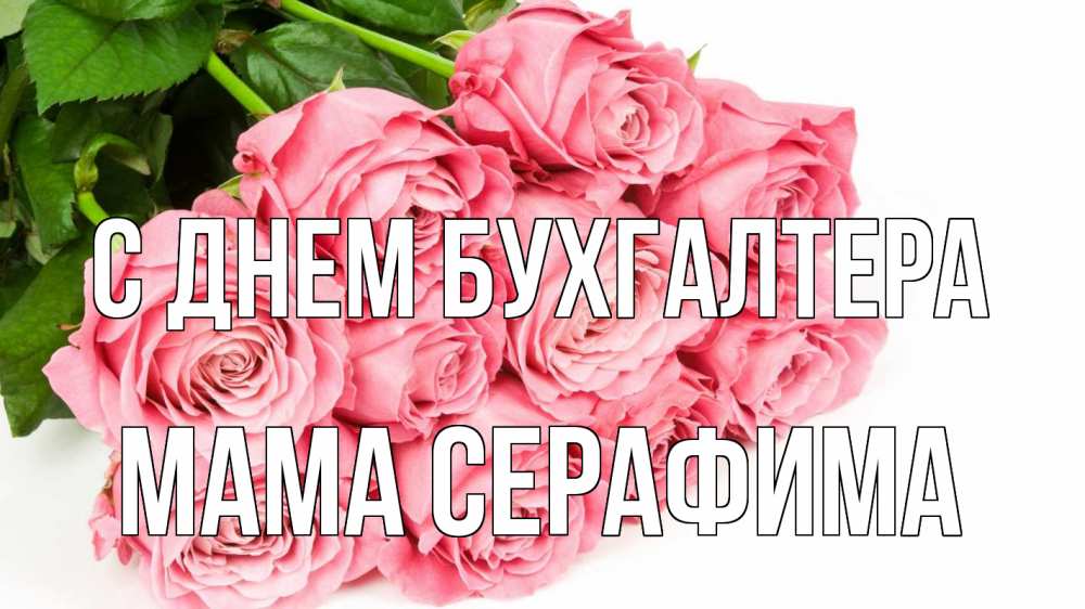 Открытка на каждый день с именем, Мама-Серафима С днем бухгалтера с днем бухгалтера 2 Прикольная открытка с пожеланием онлайн скачать бесплатно 