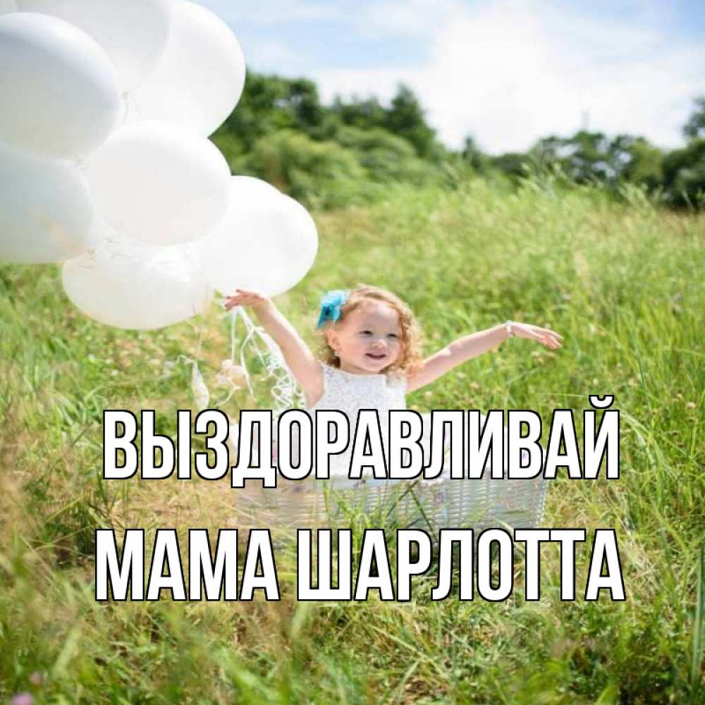 Открытка на каждый день с именем, Мама-Шарлотта Выздоравливай девочка сидит в корзине наверное от этого больной должен выздороветь Прикольная открытка с пожеланием онлайн скачать бесплатно 