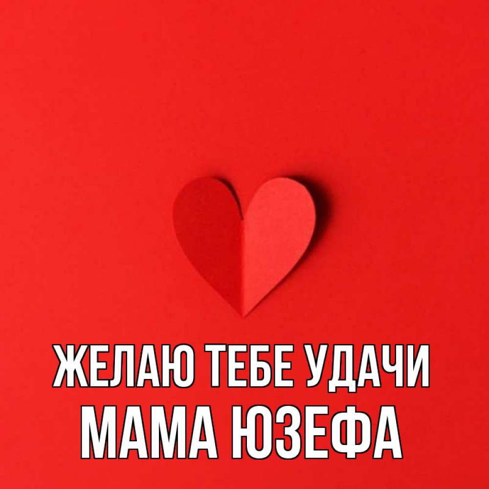 Открытка на каждый день с именем, Мама-Юзефа Желаю тебе удачи пусть повезет для любимых 1 Прикольная открытка с пожеланием онлайн скачать бесплатно 