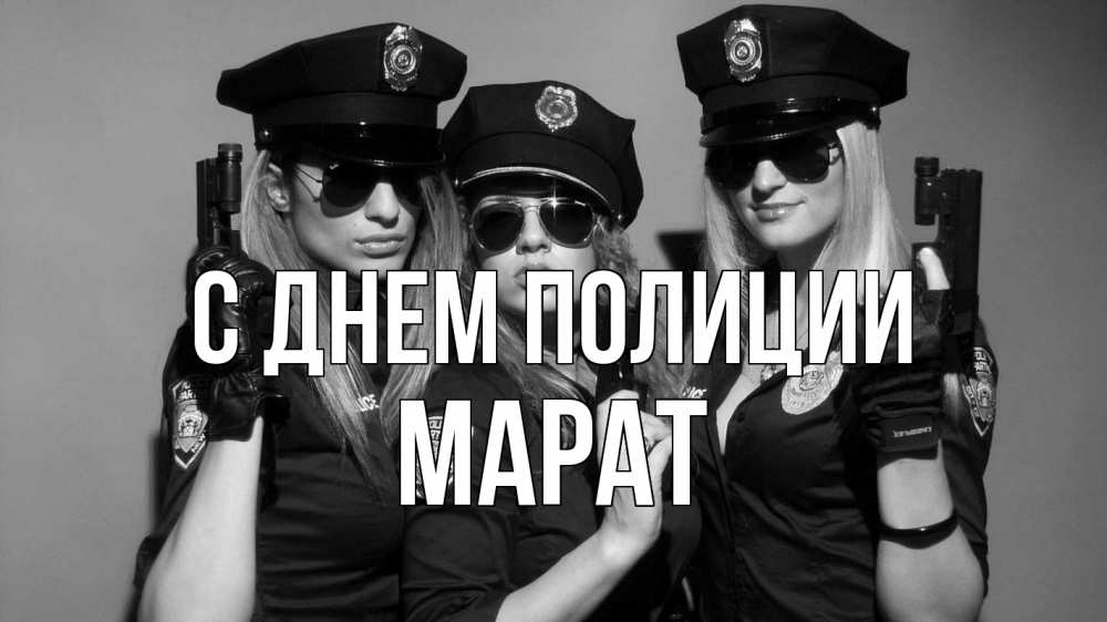 Открытка на каждый день с именем, Марат С днем полиции полиция девушки Прикольная открытка с пожеланием онлайн скачать бесплатно 