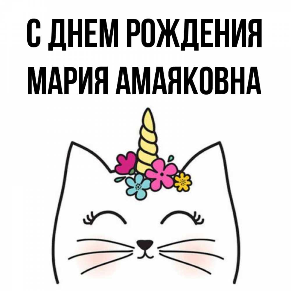 Открытка на каждый день с именем, Мария-Амаяковна С днем рождения милый кот с одним рожком Прикольная открытка с пожеланием онлайн скачать бесплатно 
