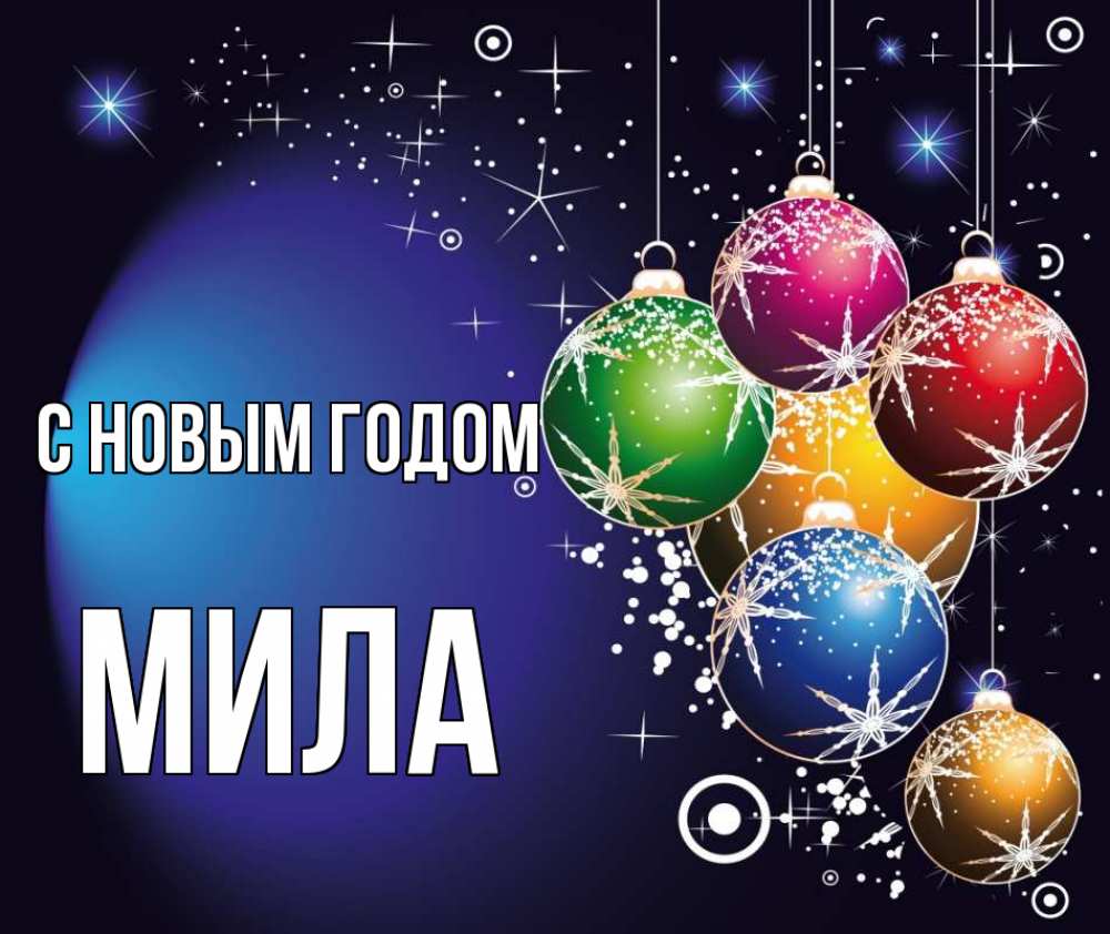 Открытка на каждый день с именем, Мила С новым годом новый год Прикольная открытка с пожеланием онлайн скачать бесплатно 