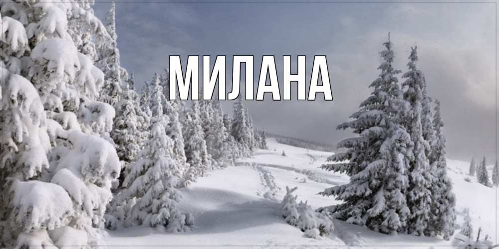 Открытка на каждый день с именем, Милана Главная пасмурное утро Прикольная открытка с пожеланием онлайн скачать бесплатно 