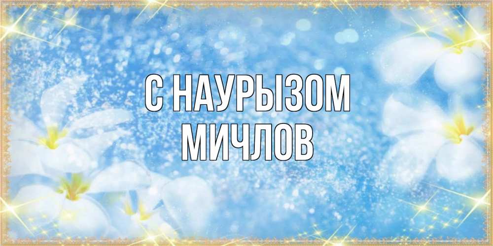 Открытка на каждый день с именем, Мичлов С наурызом международный женский день Прикольная открытка с пожеланием онлайн скачать бесплатно 