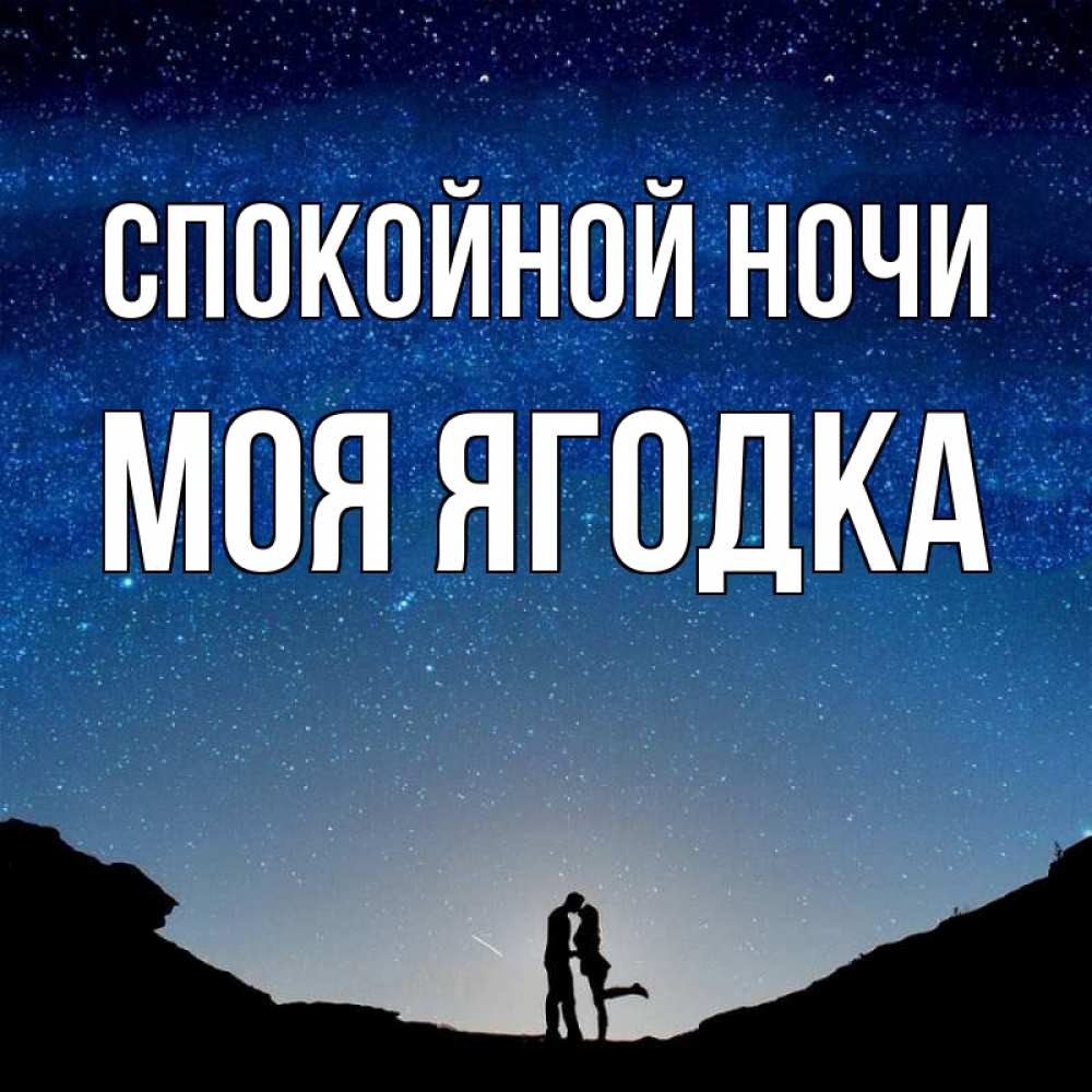 Открытка на каждый день с именем, Моя-ягодка Спокойной ночи звездное небо и люди Прикольная открытка с пожеланием онлайн скачать бесплатно 
