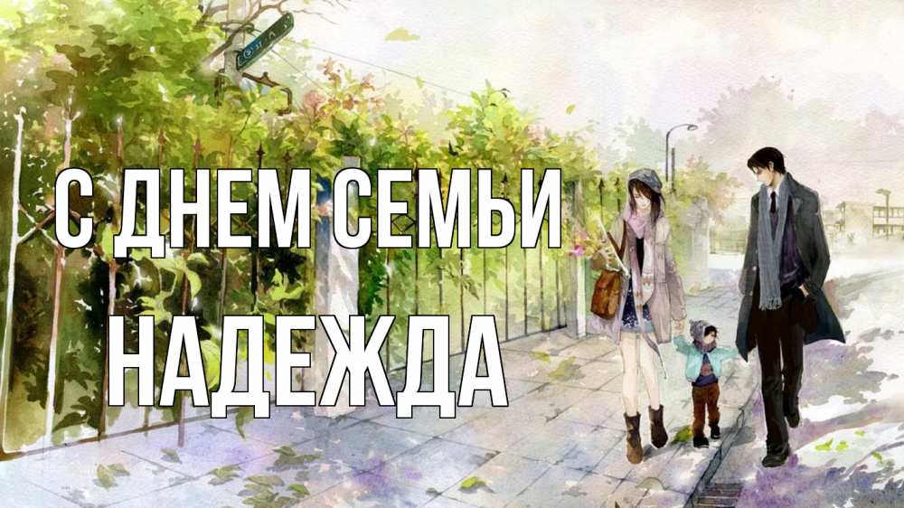 Открытка на каждый день с именем, Надежда С днем семьи с днем семьи Прикольная открытка с пожеланием онлайн скачать бесплатно 
