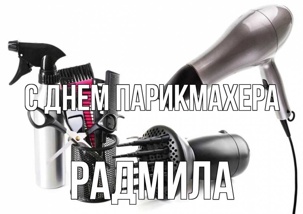Открытка на каждый день с именем, Радмила С днем парикмахера расческа фен Прикольная открытка с пожеланием онлайн скачать бесплатно 