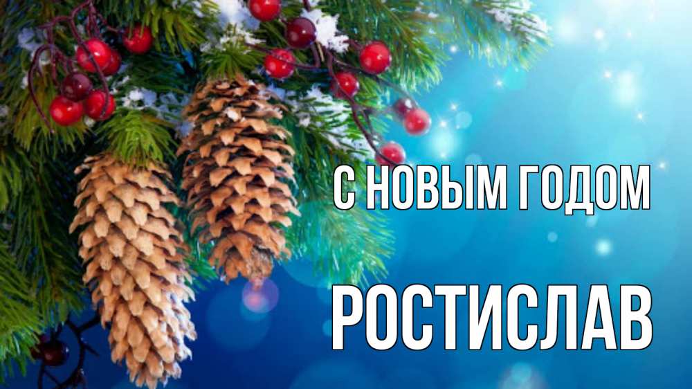 Открытка на каждый день с именем, Ростислав С новым годом Новый год, ель, шишки Прикольная открытка с пожеланием онлайн скачать бесплатно 
