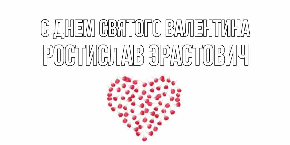Открытка на каждый день с именем, Ростислав-Эрастович С днем Святого Валентина сердечко для любимой Прикольная открытка с пожеланием онлайн скачать бесплатно 