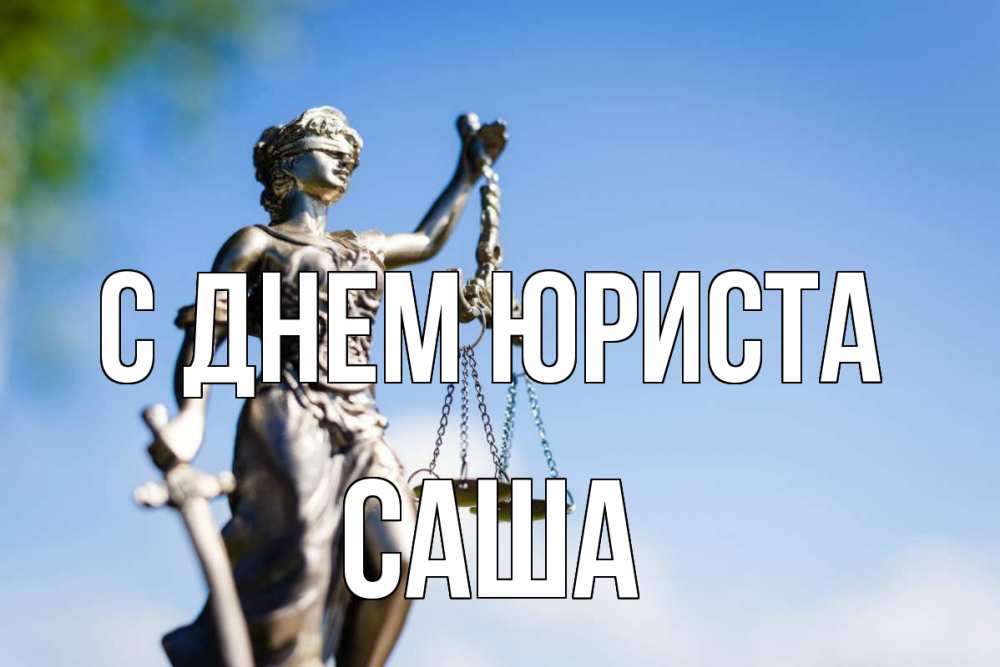 Открытка на каждый день с именем, Саша С днем юриста фемида с днем юриста Прикольная открытка с пожеланием онлайн скачать бесплатно 