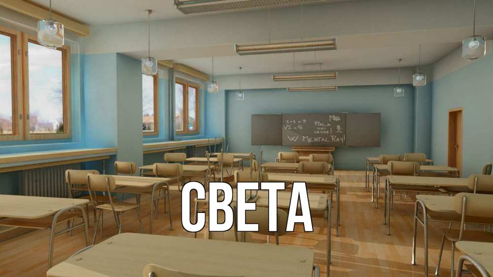 Открытка на каждый день с именем, Света Главная с днем учителя Прикольная открытка с пожеланием онлайн скачать бесплатно 