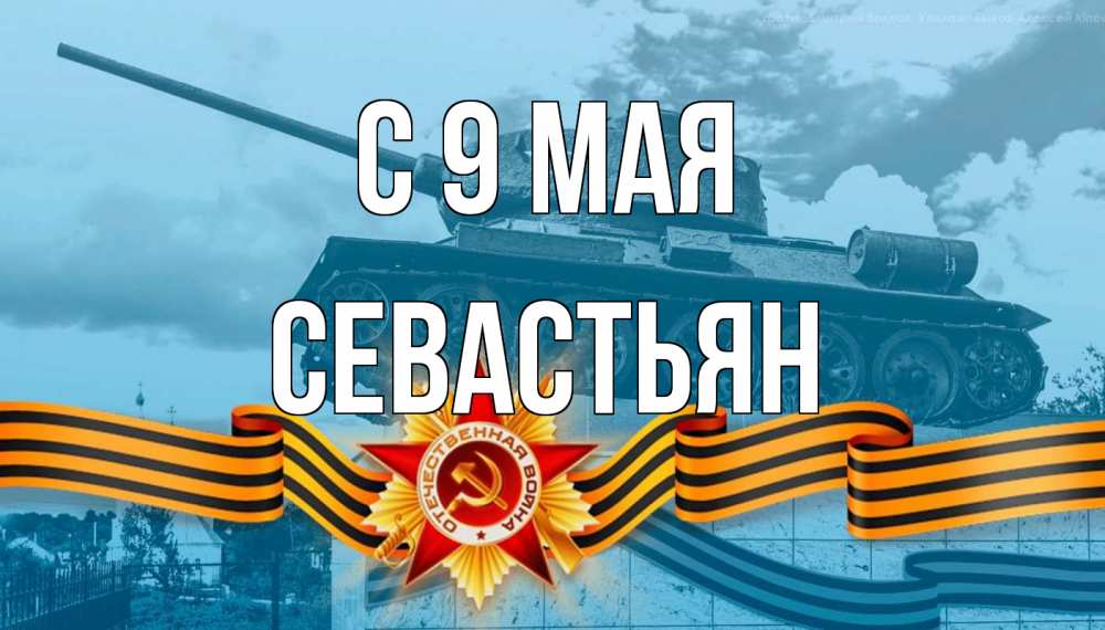 Открытка на каждый день с именем, Севастьян С 9 мая 9 мая Прикольная открытка с пожеланием онлайн скачать бесплатно 