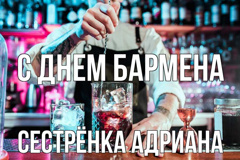 Открытка на каждый день с именем, Сестрёнка-Адриана С днем бармена с днем бармена Прикольная открытка с пожеланием онлайн скачать бесплатно 