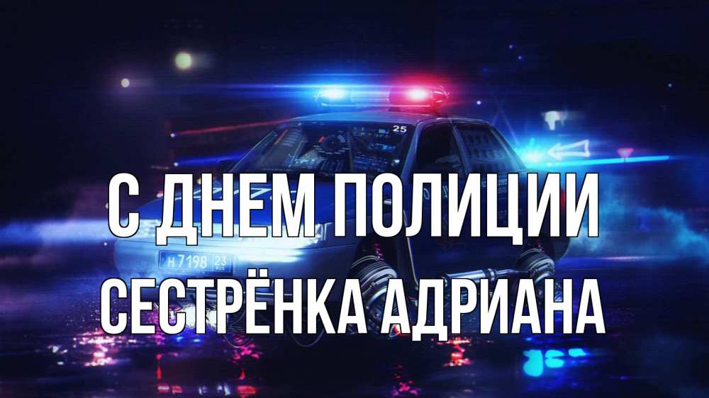 Открытка на каждый день с именем, Сестрёнка-Адриана С днем полиции полиция Прикольная открытка с пожеланием онлайн скачать бесплатно 