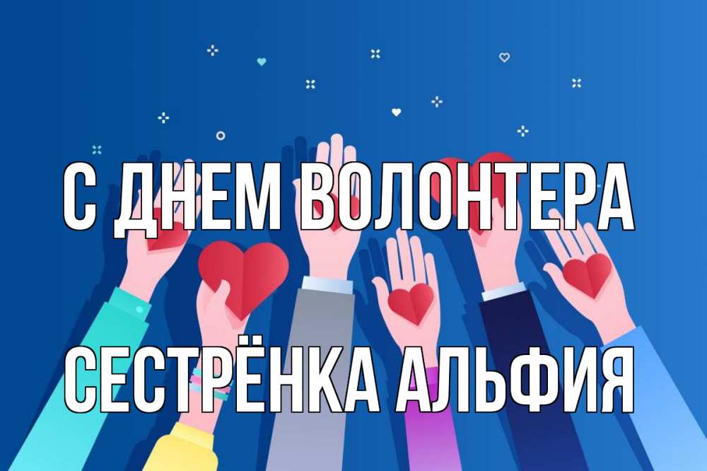 Открытка на каждый день с именем, Сестрёнка-Альфия С днем волонтера С днем волонтера Прикольная открытка с пожеланием онлайн скачать бесплатно 