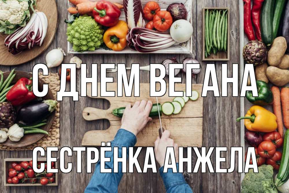 Открытка на каждый день с именем, Сестрёнка-Анжела С днем вегана день вегана Прикольная открытка с пожеланием онлайн скачать бесплатно 
