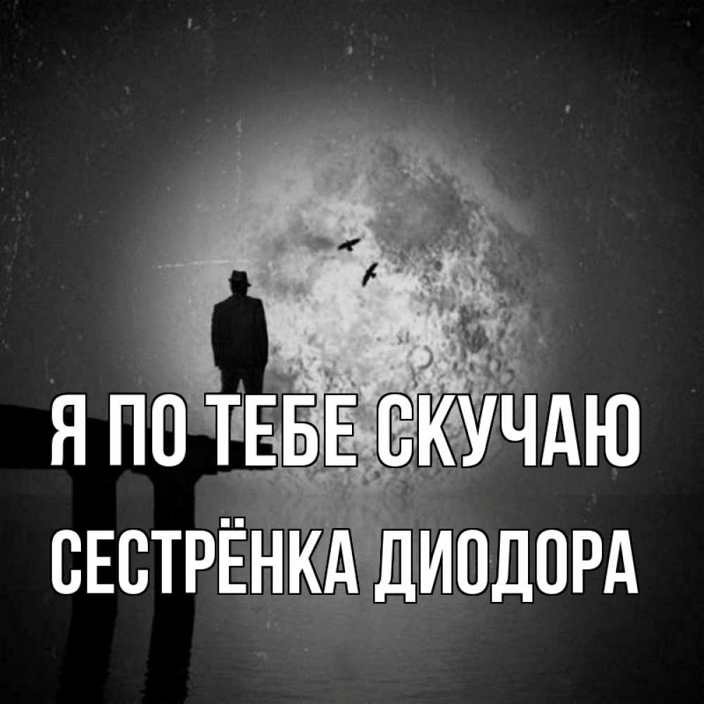 Открытка на каждый день с именем, Сестрёнка-Диодора Я по тебе скучаю мост 1 Прикольная открытка с пожеланием онлайн скачать бесплатно 