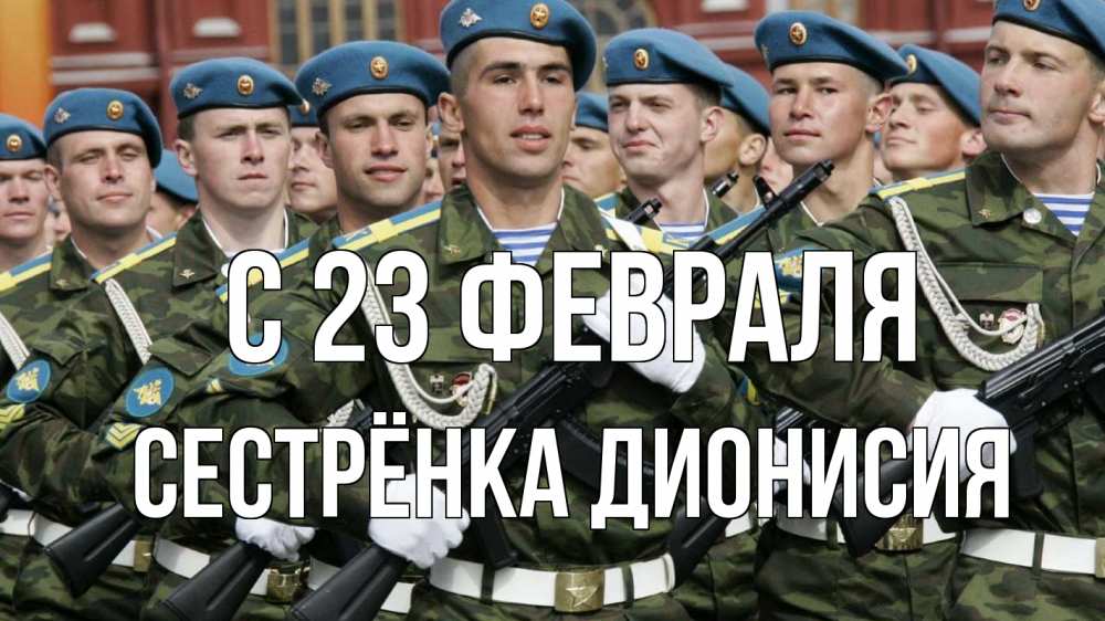 Открытка на каждый день с именем, Сестрёнка-Дионисия С 23 февраля 23 февраля Прикольная открытка с пожеланием онлайн скачать бесплатно 