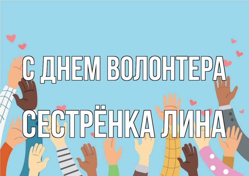 Открытка на каждый день с именем, Сестрёнка-Лина С днем волонтера С днем волонтера Прикольная открытка с пожеланием онлайн скачать бесплатно 