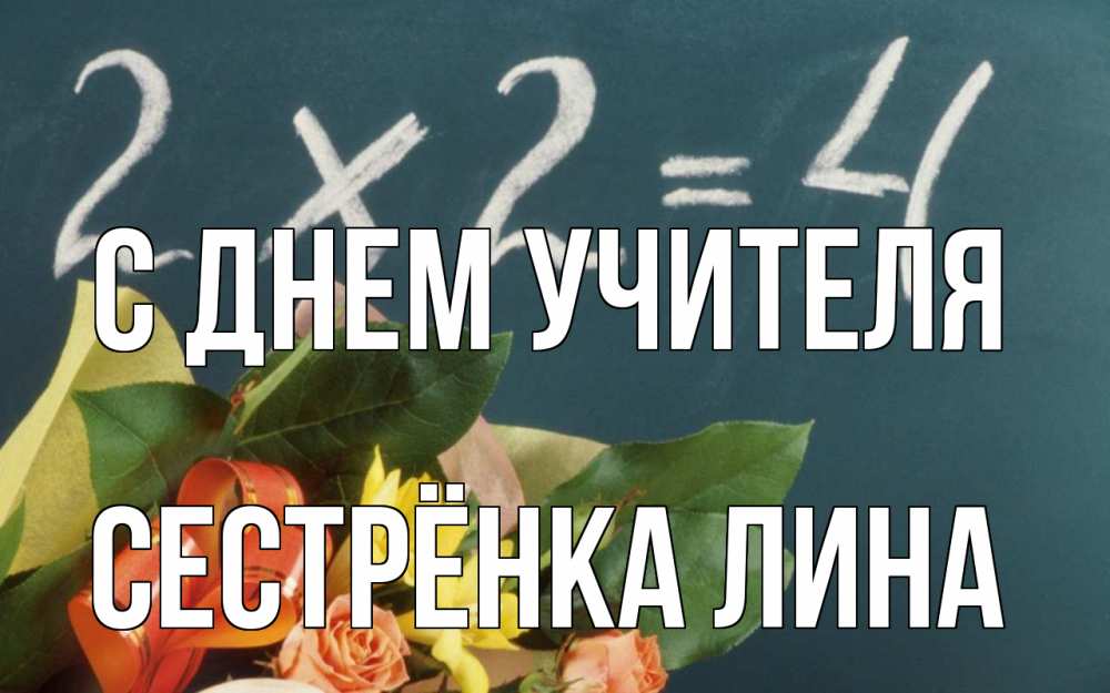 Открытка на каждый день с именем, Сестрёнка-Лина С днем учителя с днем учителя Прикольная открытка с пожеланием онлайн скачать бесплатно 