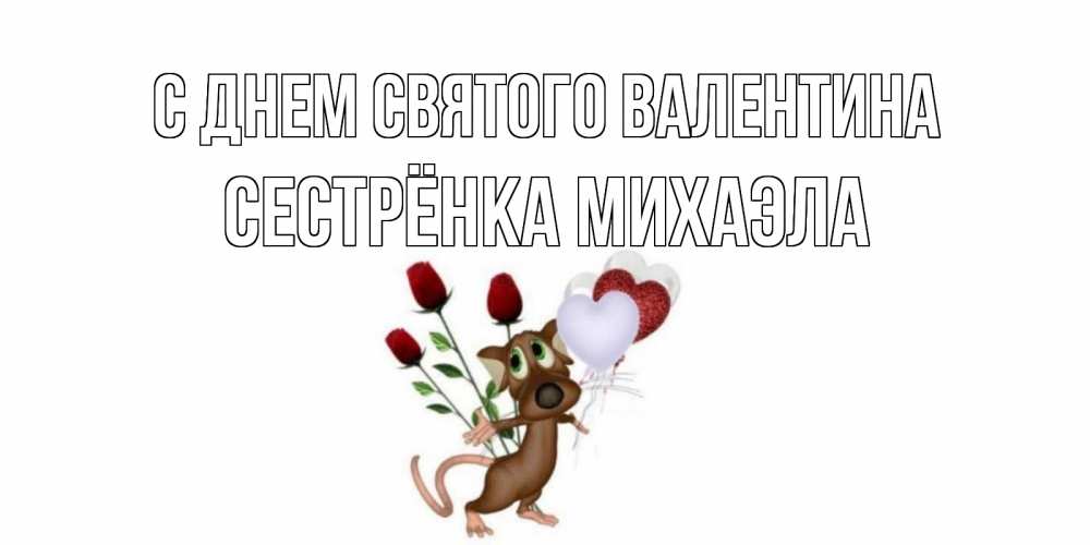 Открытка на каждый день с именем, Сестрёнка-Михаэла С днем Святого Валентина открытки на день святого Валентина для любимой девушки бесплатно онлайн Прикольная открытка с пожеланием онлайн скачать бесплатно 