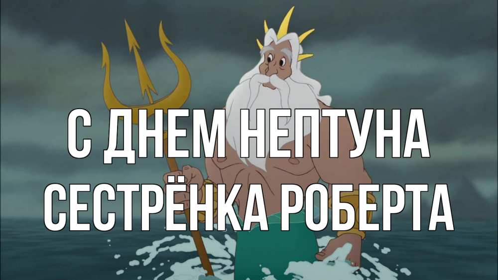 Открытка на каждый день с именем, Сестрёнка-Роберта С днем нептуна с днем Нептуна Прикольная открытка с пожеланием онлайн скачать бесплатно 