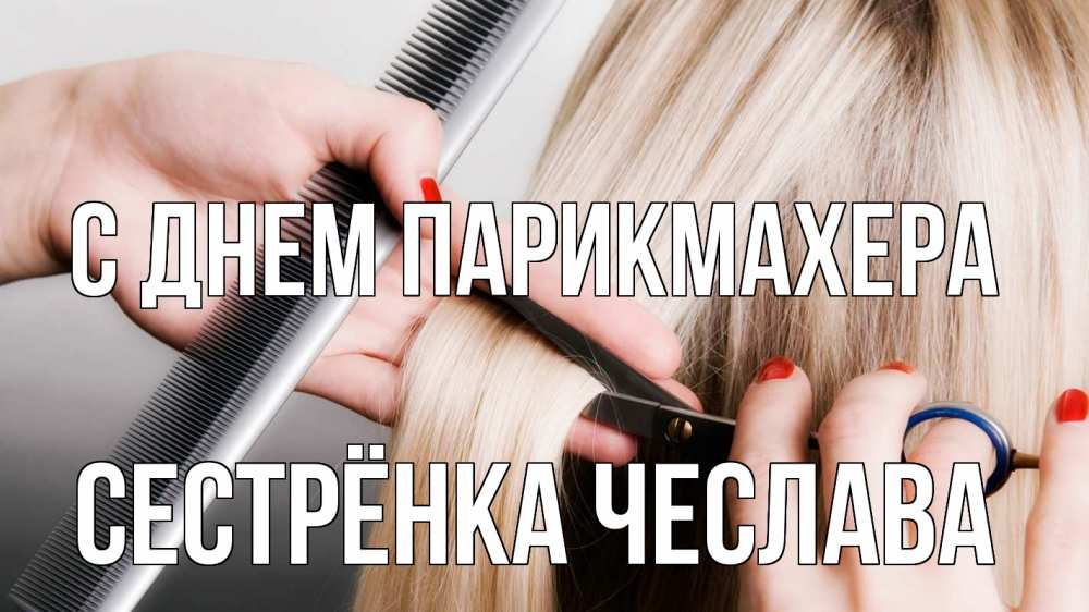 Открытка на каждый день с именем, Сестрёнка-Чеслава С днем парикмахера с днем парикмахера расческа прическа стрижка Прикольная открытка с пожеланием онлайн скачать бесплатно 