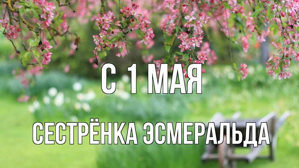Открытка на каждый день с именем, Сестрёнка-Эсмеральда С 1 мая С 1 мая Прикольная открытка с пожеланием онлайн скачать бесплатно 