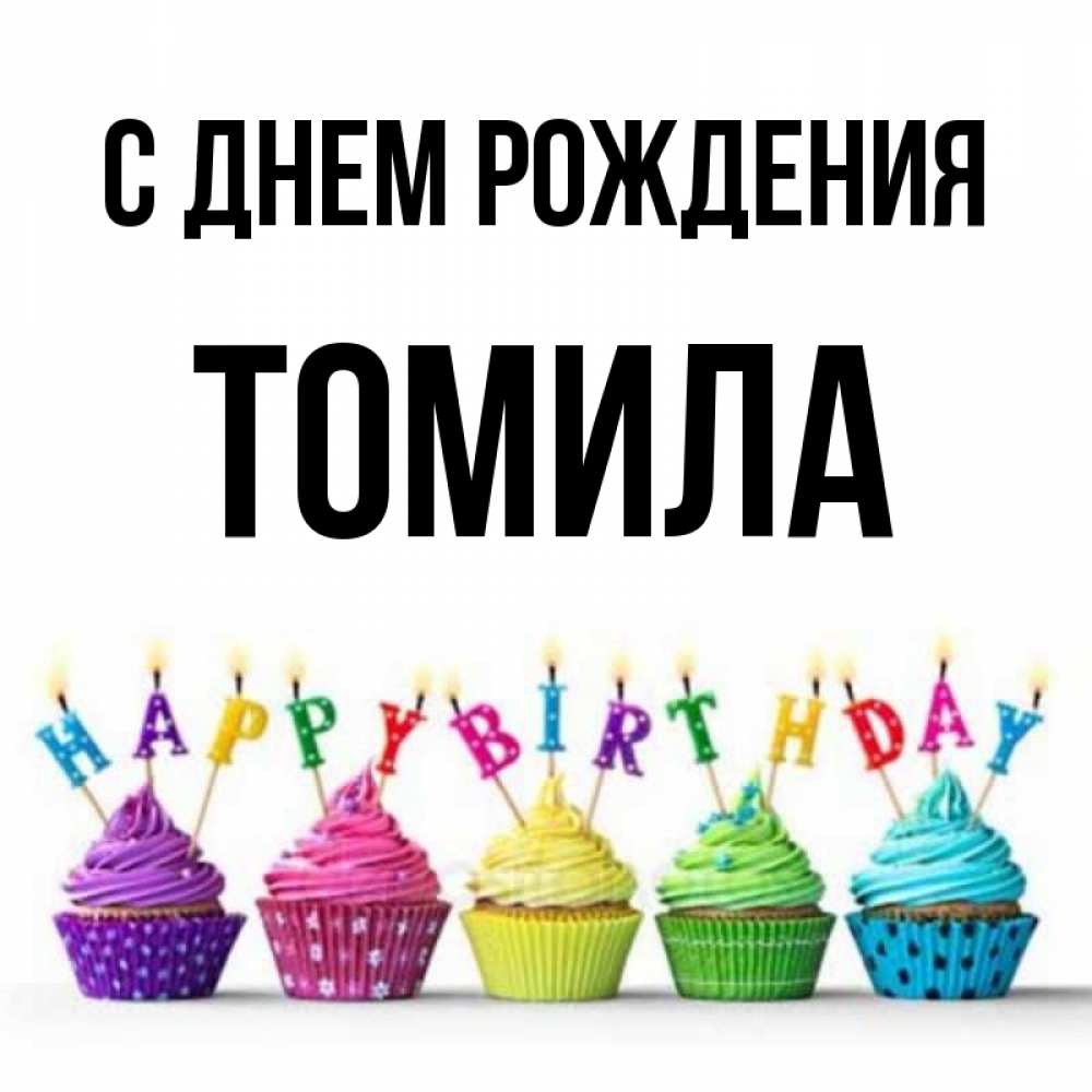 Открытка на каждый день с именем, Томила С днем рождения открытка ко дню рождения с разноцветными вкусняшками Прикольная открытка с пожеланием онлайн скачать бесплатно 