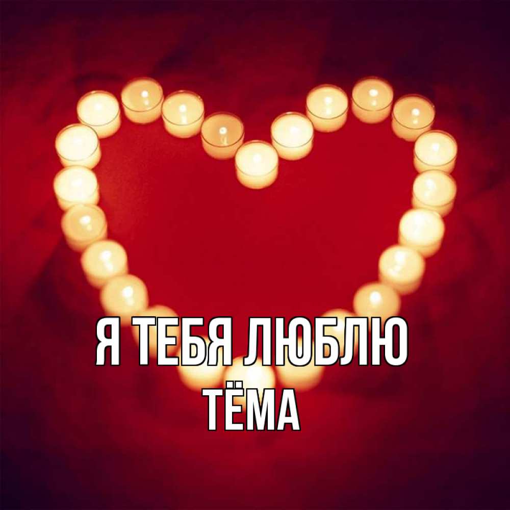 Открытка на каждый день с именем, Тёма Я тебя люблю красота на красном фоне Прикольная открытка с пожеланием онлайн скачать бесплатно 