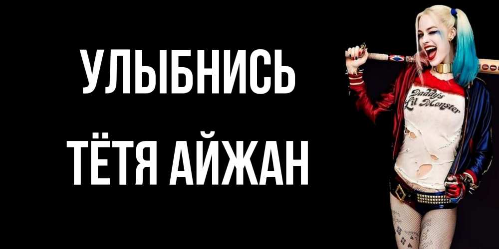 Открытка на каждый день с именем, Тётя-Айжан Улыбнись пожелания быть позитивным Прикольная открытка с пожеланием онлайн скачать бесплатно 