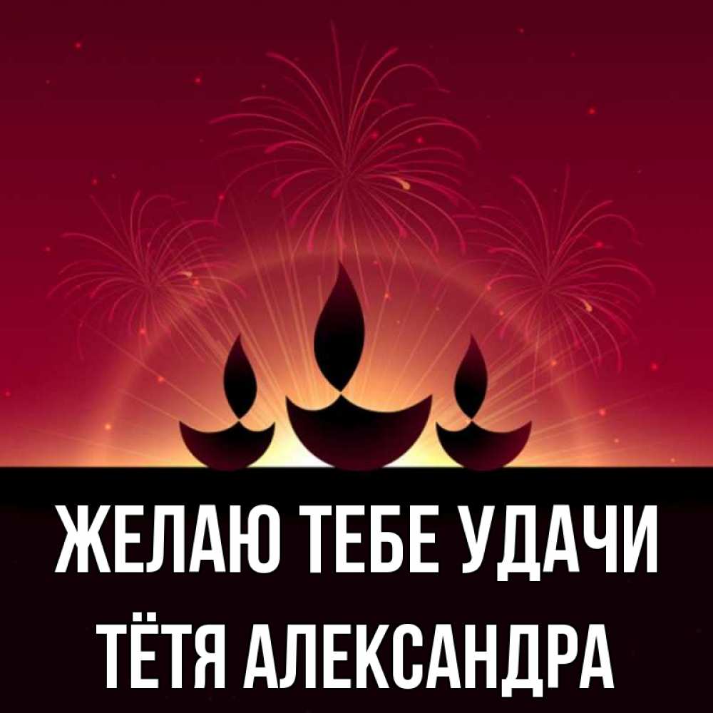 Открытка на каждый день с именем, Тётя-Александра Желаю тебе удачи праздник Прикольная открытка с пожеланием онлайн скачать бесплатно 