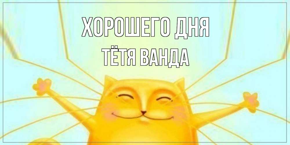 Открытка на каждый день с именем, Тётя-Ванда Хорошего дня обнимашки Прикольная открытка с пожеланием онлайн скачать бесплатно 