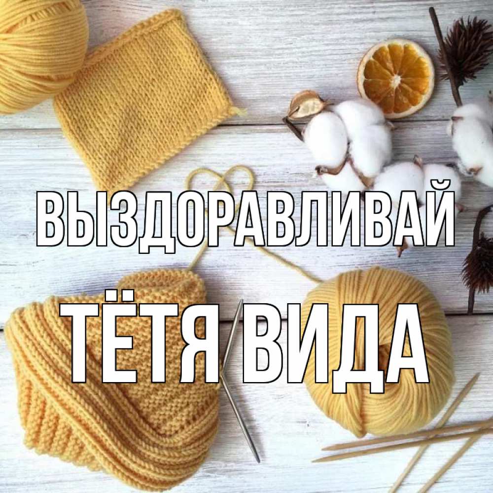 Открытка на каждый день с именем, Тётя-Вида Выздоравливай выздоравливай Прикольная открытка с пожеланием онлайн скачать бесплатно 