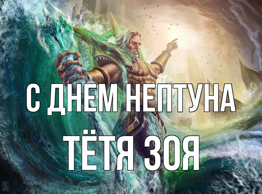 Открытка на каждый день с именем, Тётя-Зоя С днем нептуна с днем Нептуна Прикольная открытка с пожеланием онлайн скачать бесплатно 