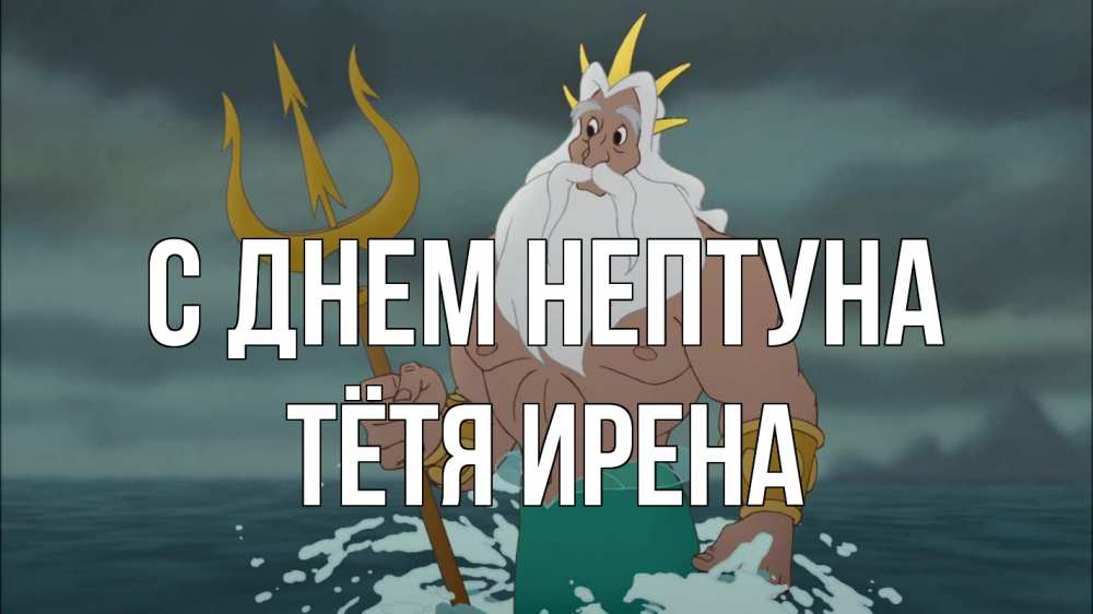 Открытка на каждый день с именем, Тётя-Ирена С днем нептуна с днем Нептуна Прикольная открытка с пожеланием онлайн скачать бесплатно 