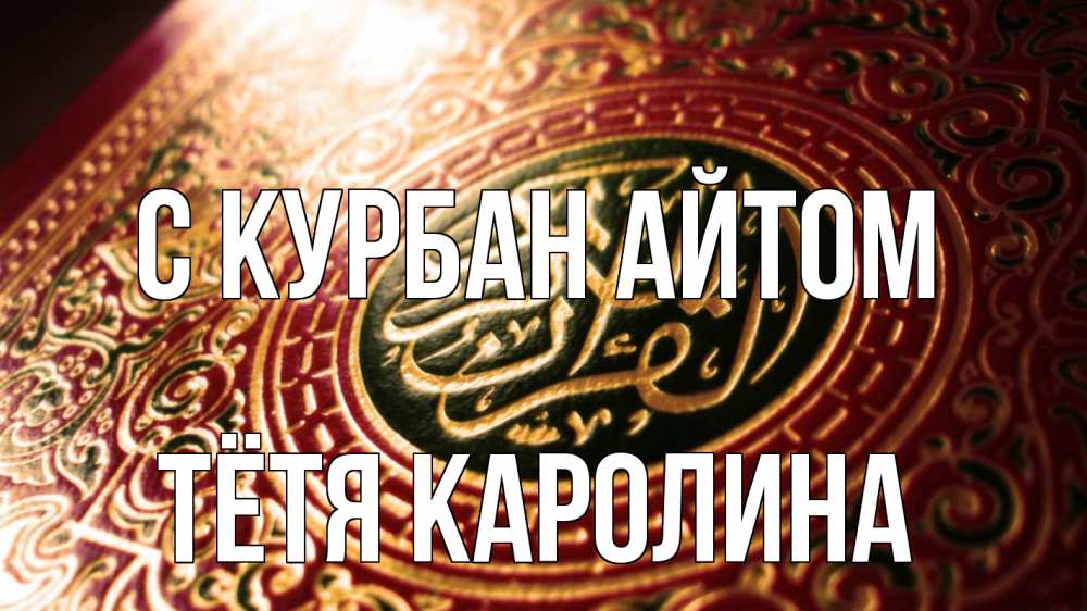 Открытка на каждый день с именем, Тётя-Каролина С курбан айтом арабские символы Прикольная открытка с пожеланием онлайн скачать бесплатно 