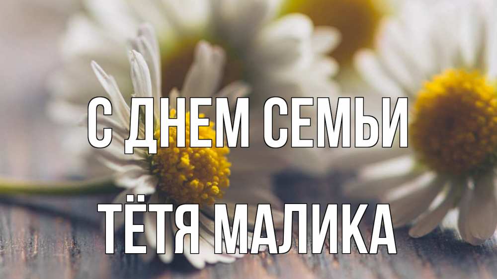 Открытка на каждый день с именем, Тётя-Малика С днем семьи с днем семьи Прикольная открытка с пожеланием онлайн скачать бесплатно 