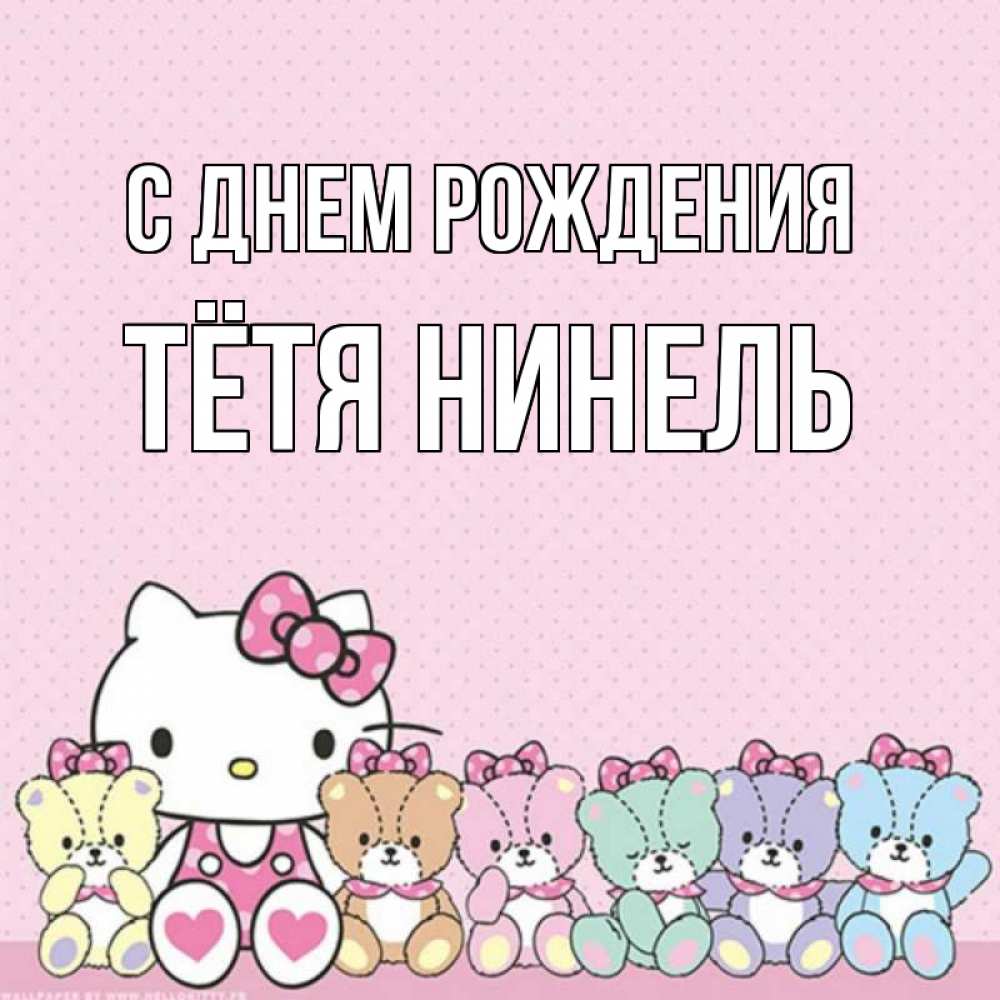 Открытка на каждый день с именем, Тётя-Нинель С днем рождения Мишки Прикольная открытка с пожеланием онлайн скачать бесплатно 