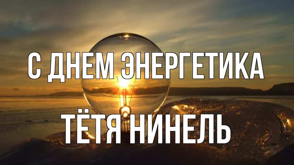 Открытка на каждый день с именем, Тётя-Нинель С днем энергетика лампа Прикольная открытка с пожеланием онлайн скачать бесплатно 